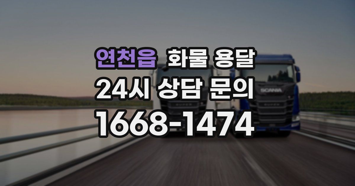 연천읍 화물 용달