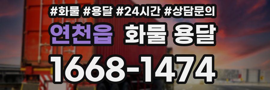 연천읍 화물 용달