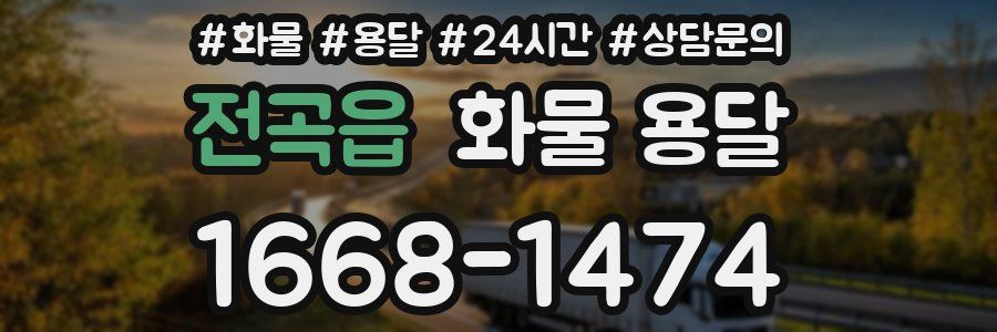 전곡읍 화물 용달