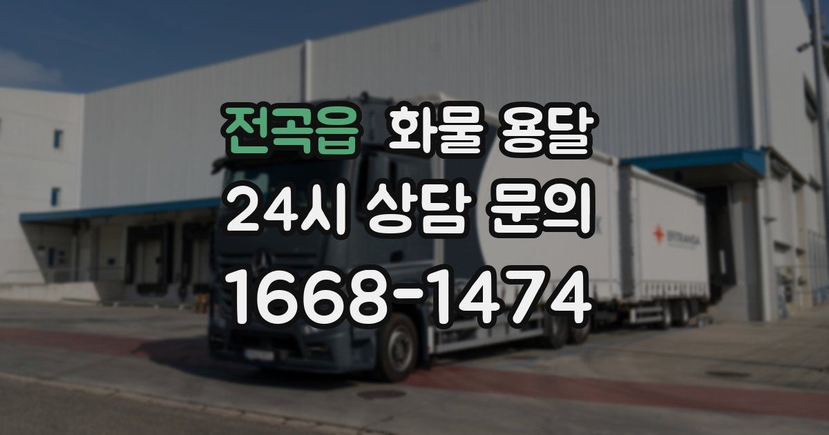 전곡읍 화물 용달