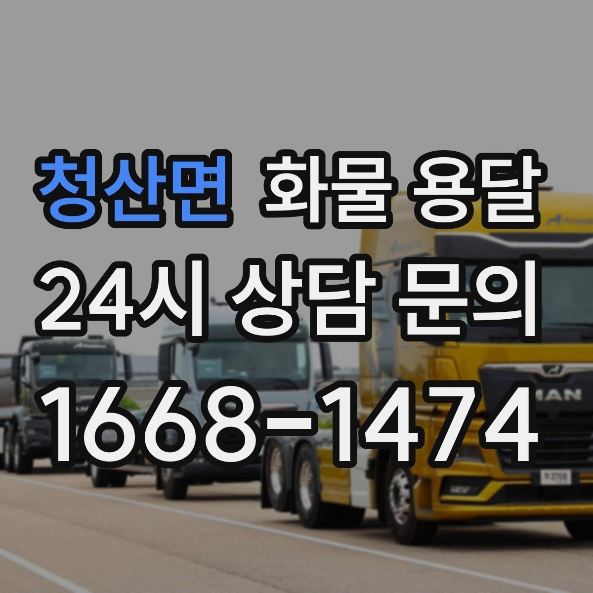 청산면 화물 용달 1톤이 부족하면 2.5톤으로 넘어가야 하는 신호