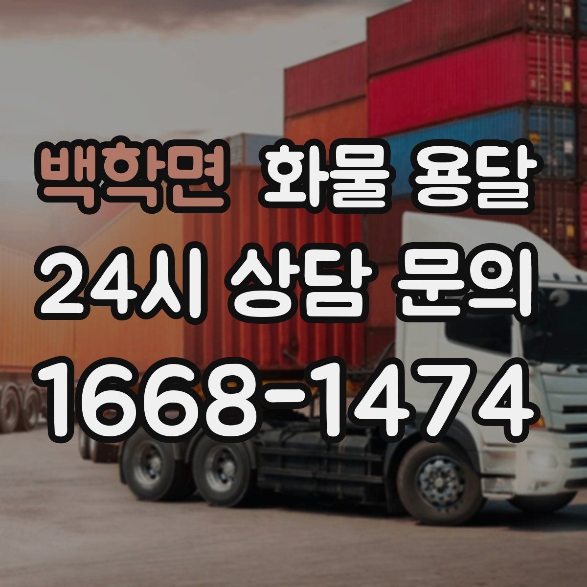 백학면 화물 용달 교환 회수 재배송이 잦은 업종 운영 팁