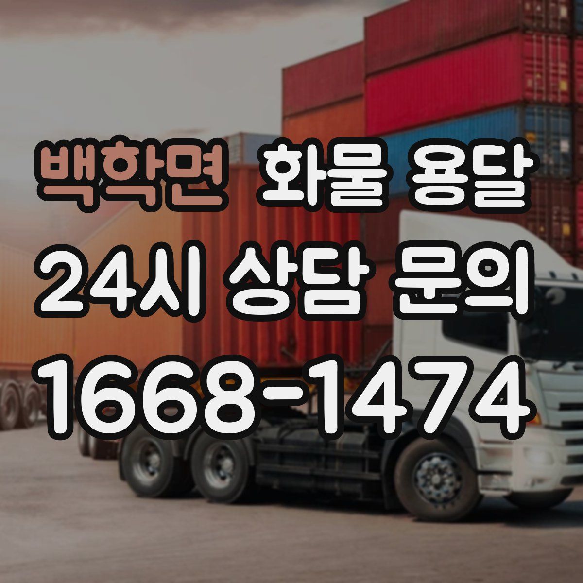 백학면 화물 용달