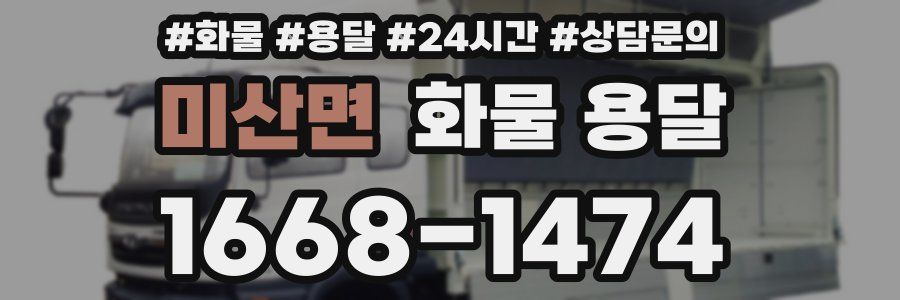 미산면 화물 용달