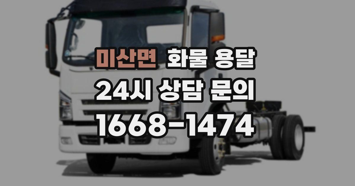 미산면 화물 용달