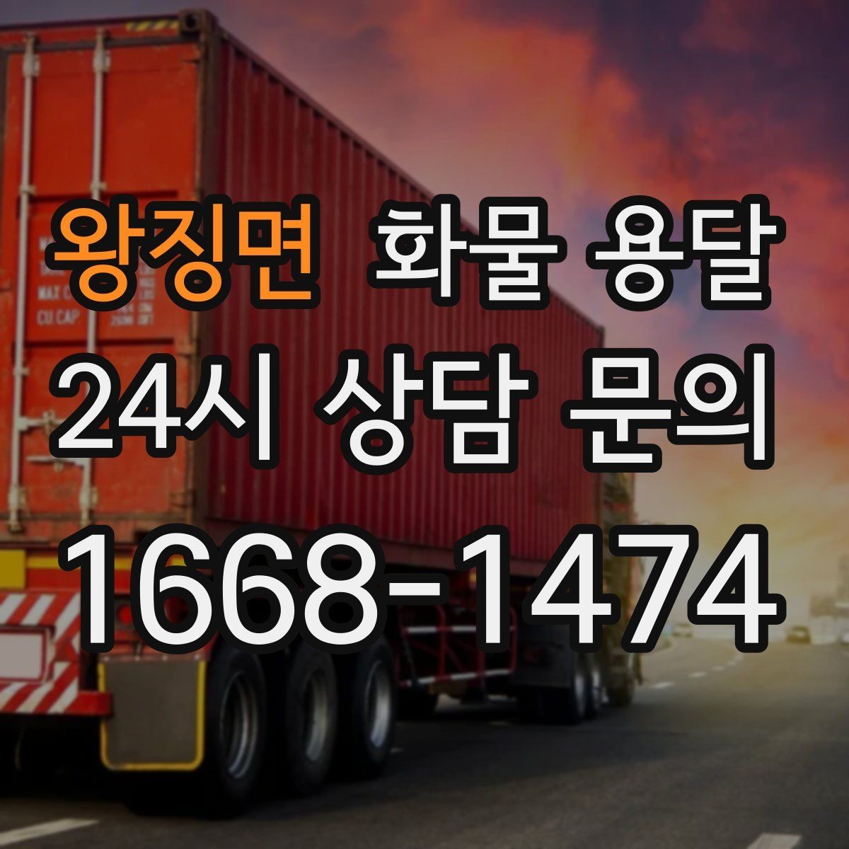왕징면 화물 용달 인수증 서류 전달이 필요한 상황