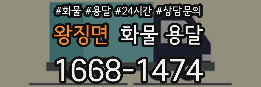왕징면 화물 용달