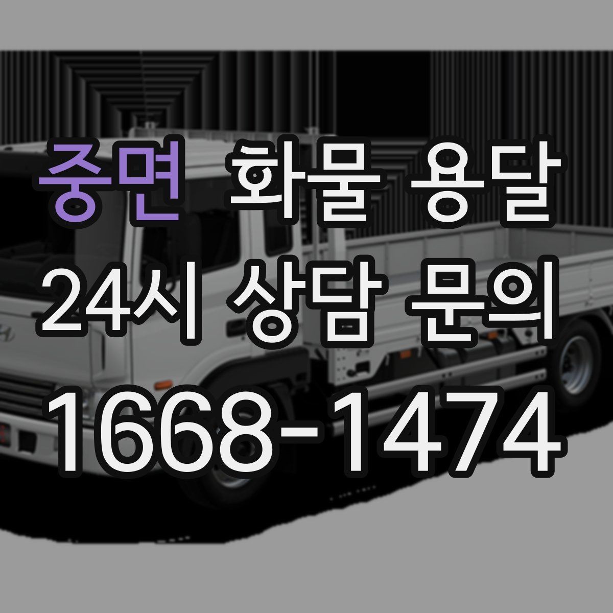 중면 화물 용달 전시 행사 장비를 안전하게 보내는 방법