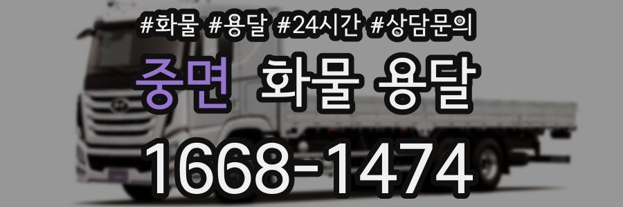 중면 화물 용달