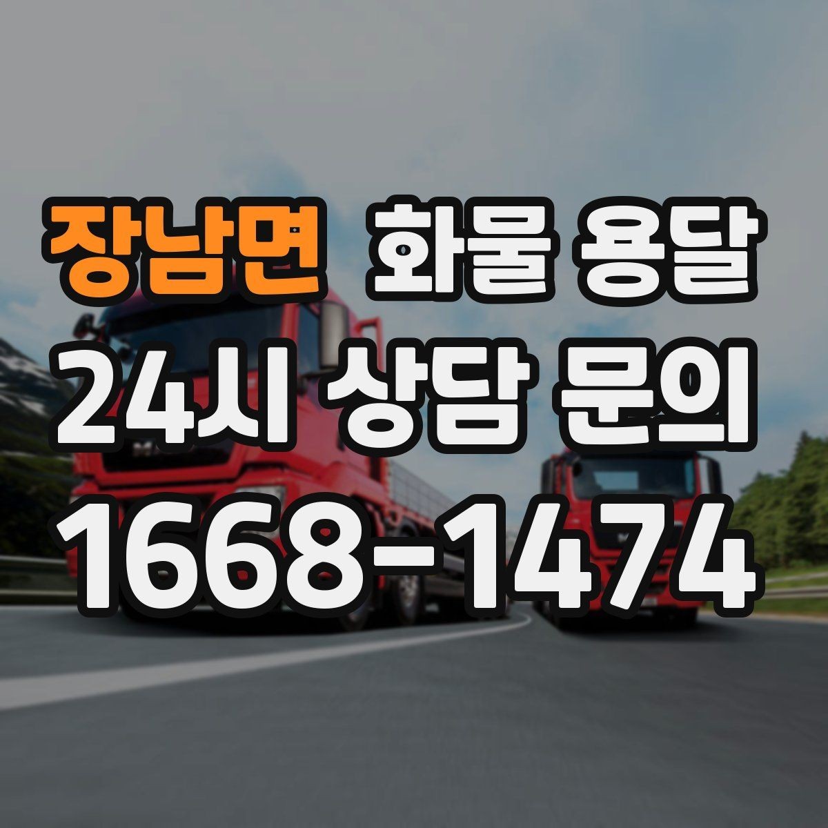 장남면 화물 용달 추가 경유가 있을 때 미리 알려야 하는 이유