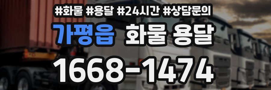 가평읍 화물 용달