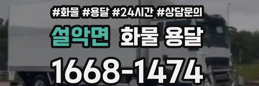 설악면 화물 용달