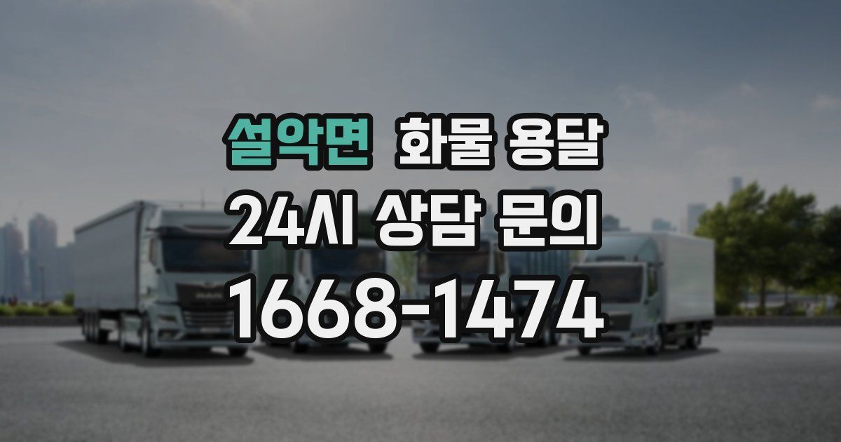 설악면 화물 용달