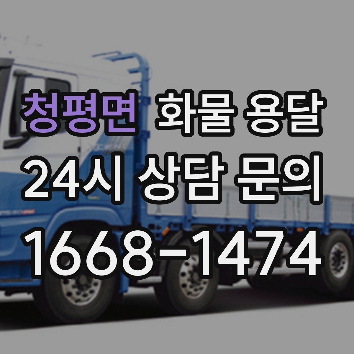 청평면 화물 용달 페인트 액체 화물 용달 시 새지 않게 하는 방법