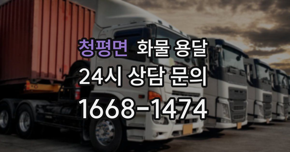 청평면 화물 용달