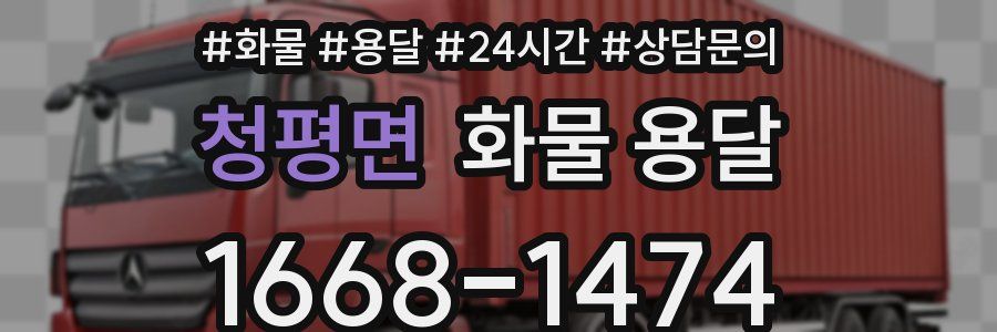 청평면 화물 용달
