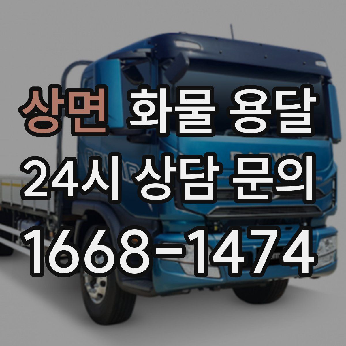 상면 화물 용달