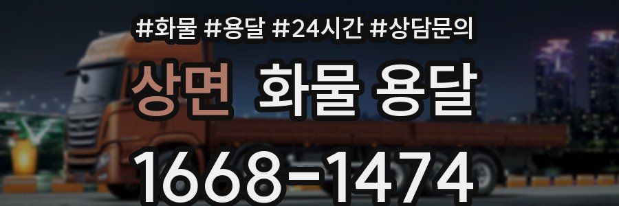 상면 화물 용달