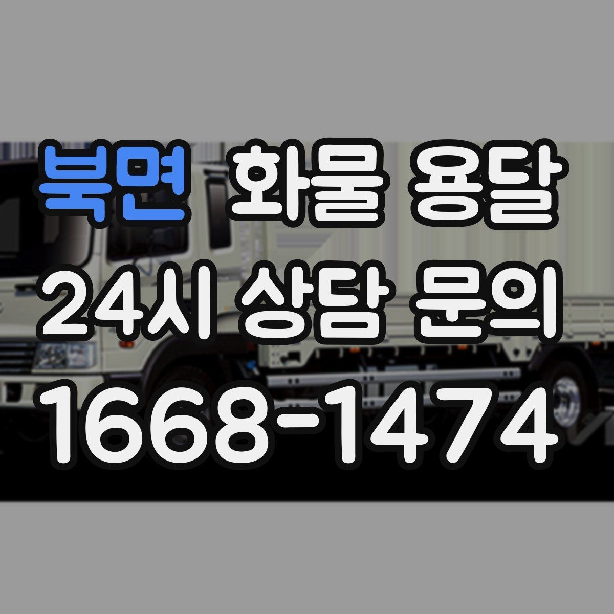 북면 화물 용달 카고 차량이 유리한 작업 환경 정리