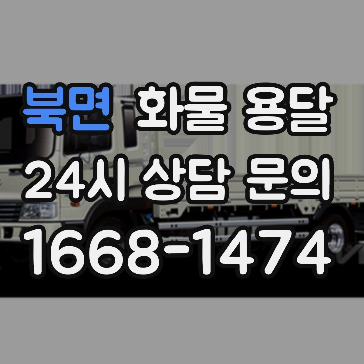 북면 화물 용달
