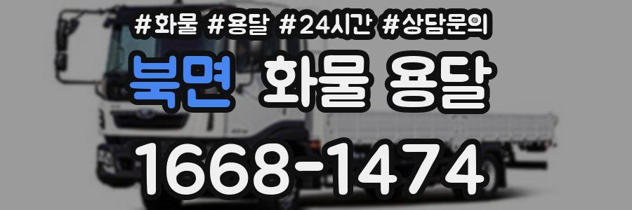 북면 화물 용달
