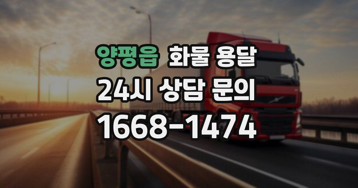 양평읍 화물 용달
