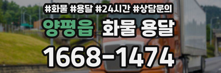 양평읍 화물 용달