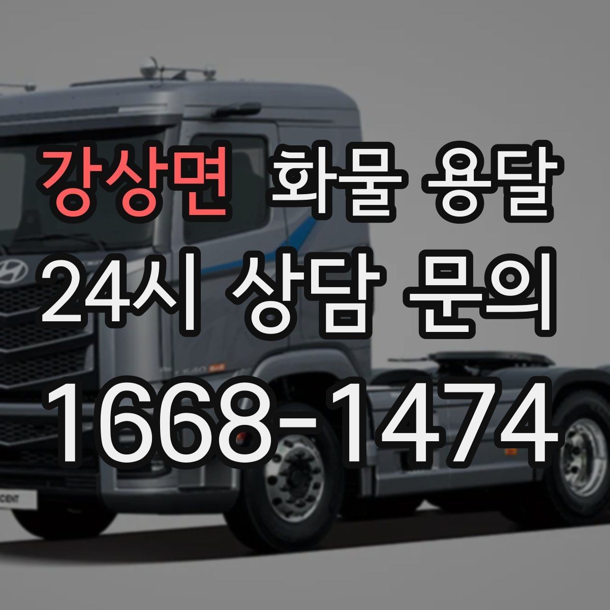 강상면 화물 용달 화물 사진은 어떤 각도로 찍으면 좋을까