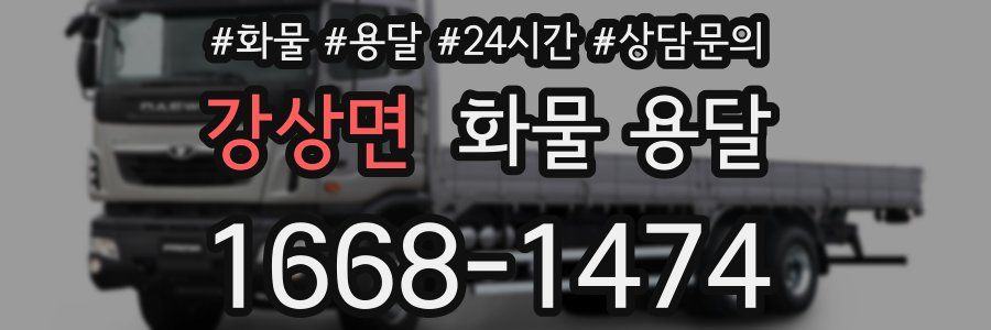 강상면 화물 용달