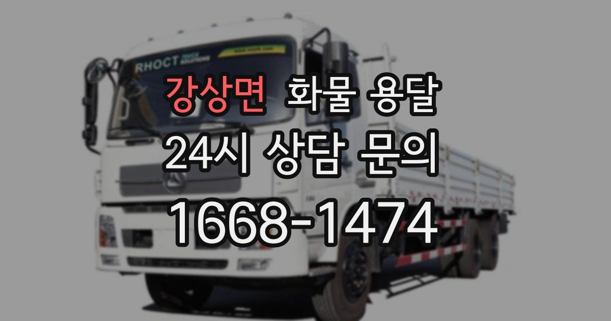 강상면 화물 용달