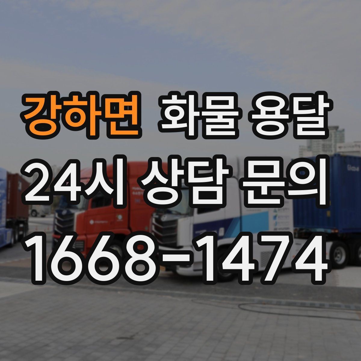 강하면 화물 용달 당일 예약도 가능한지 현실 정리