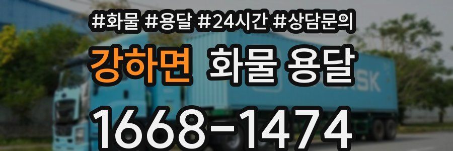 강하면 화물 용달