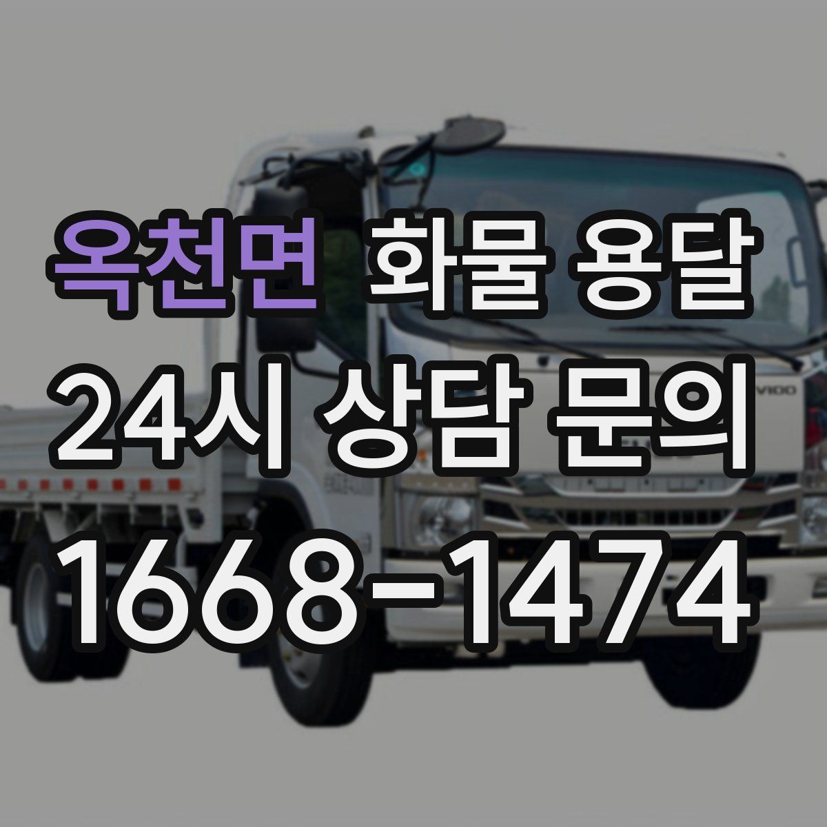 옥천면 화물 용달