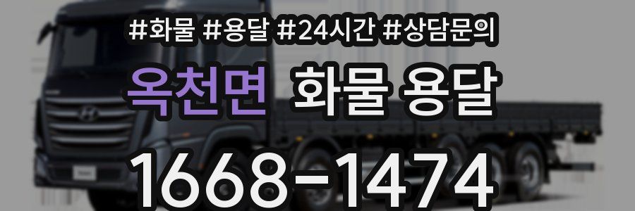옥천면 화물 용달