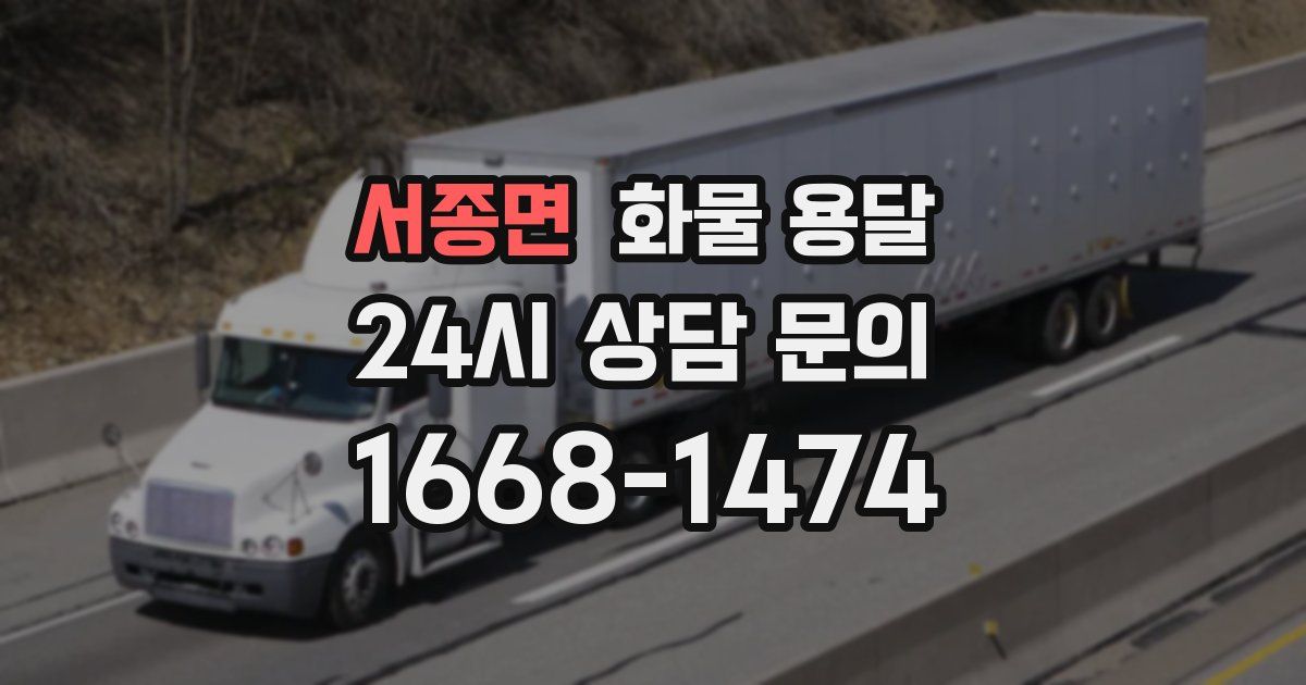 서종면 화물 용달