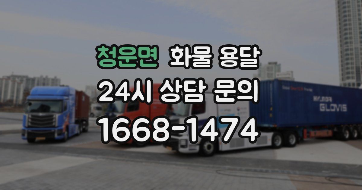 청운면 화물 용달