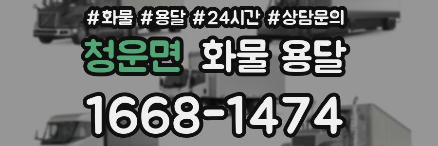 청운면 화물 용달