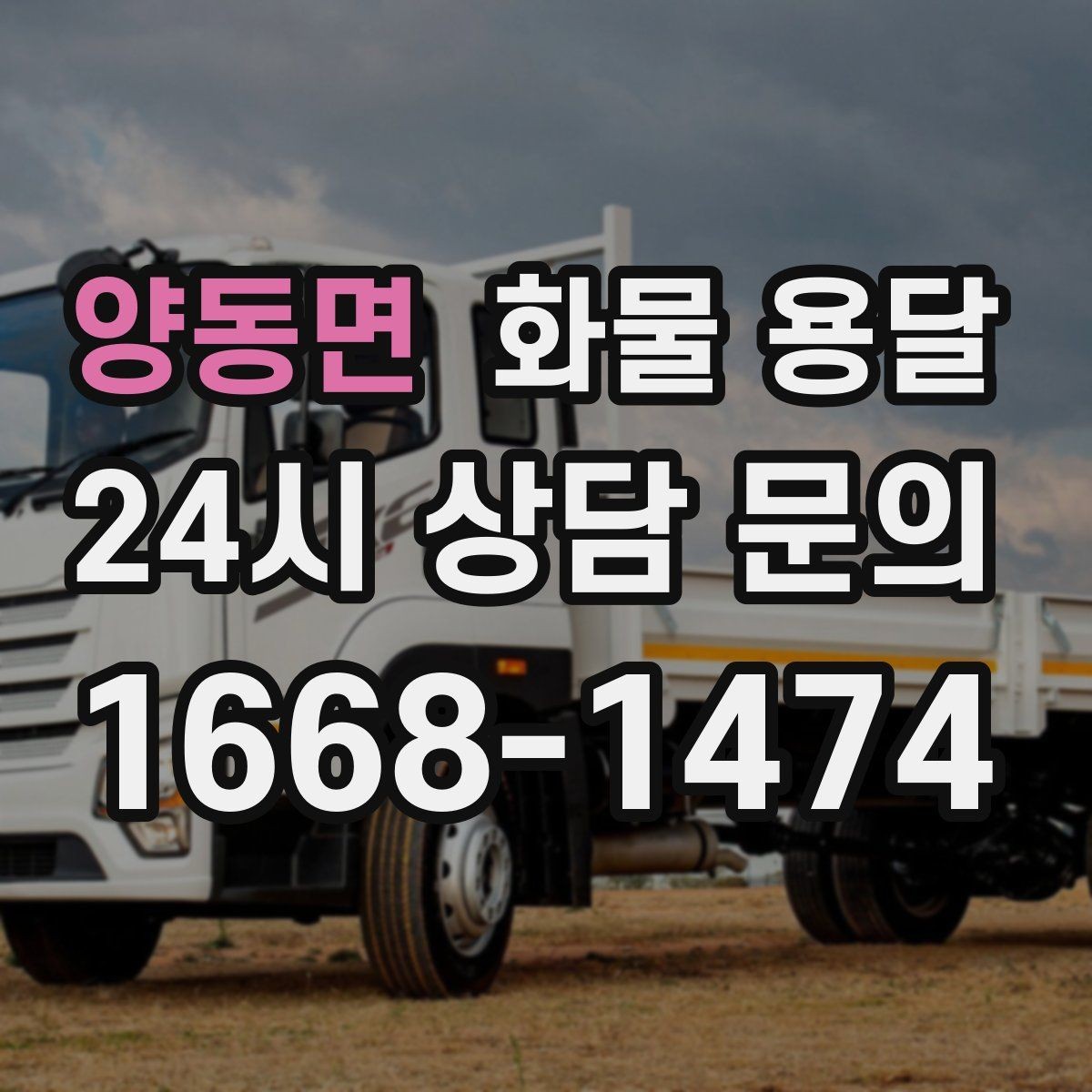 양동면 화물 용달 대기 시간 발생 시 기준을 알아두세요