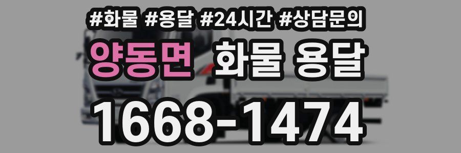 양동면 화물 용달