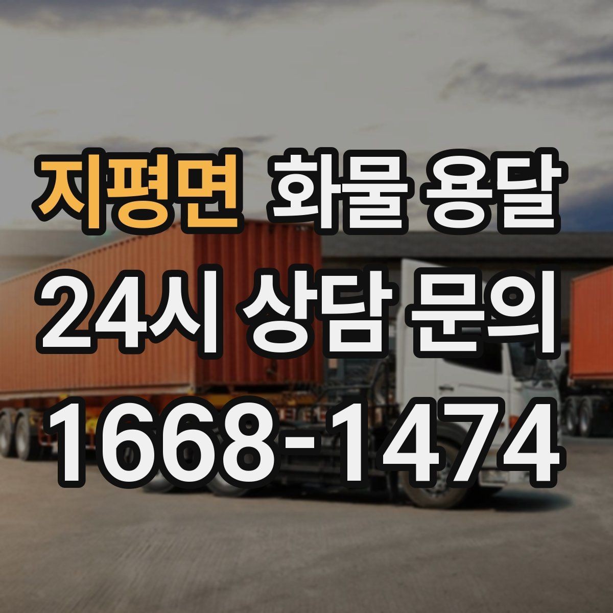 지평면 화물 용달 일정 변경 취소 시 주의할 점 정리