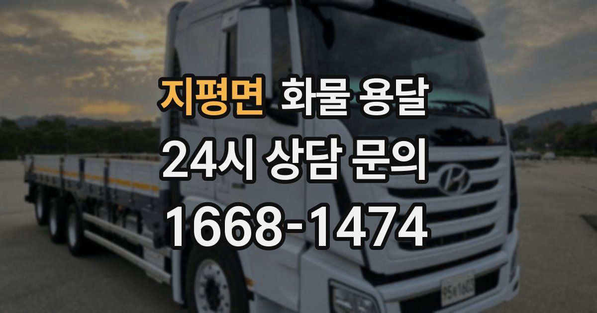 지평면 화물 용달