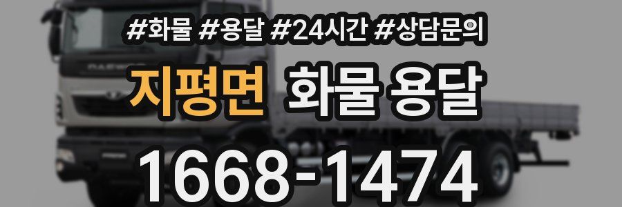 지평면 화물 용달