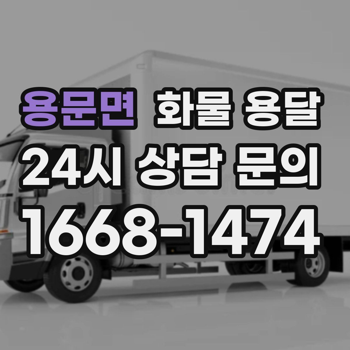 용문면 화물 용달 탑차를 쓰면 비 먼지 걱정이 줄어드는 이유