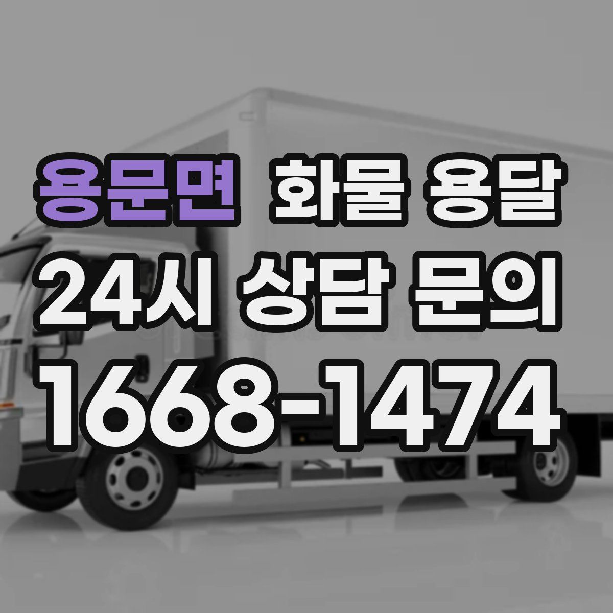 용문면 화물 용달