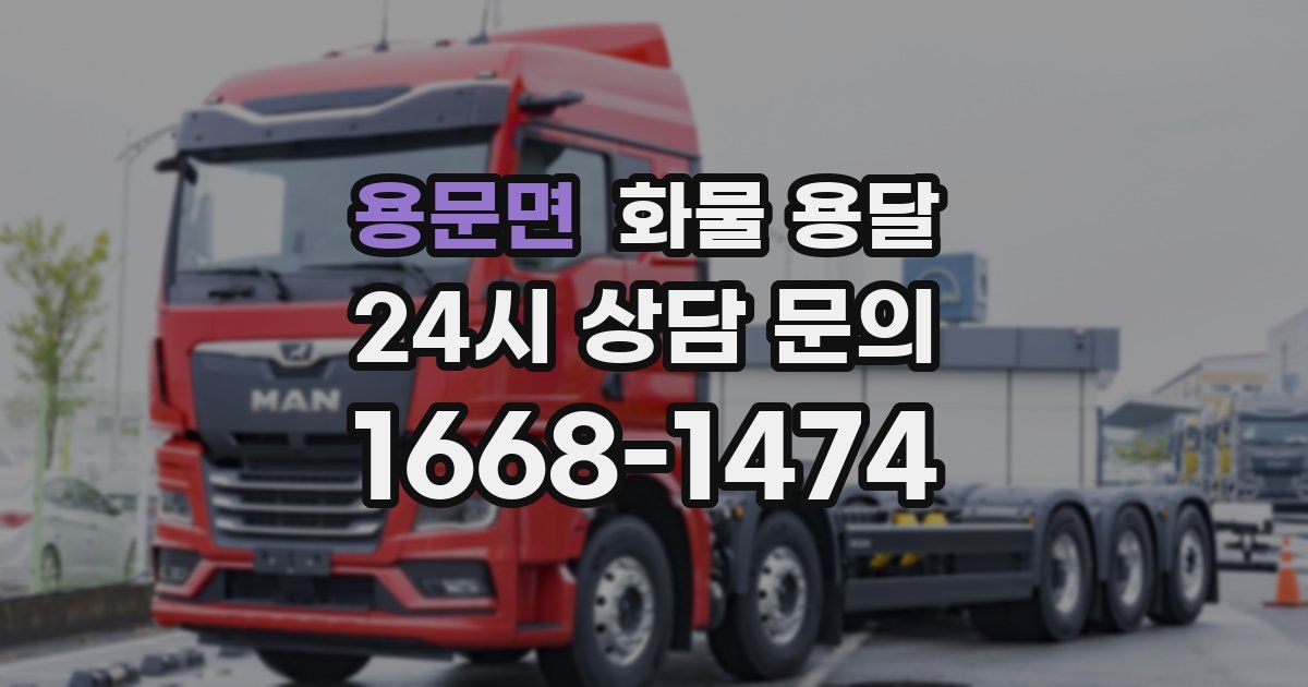 용문면 화물 용달