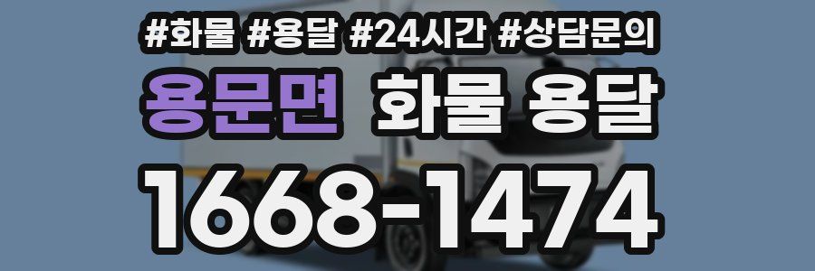 용문면 화물 용달