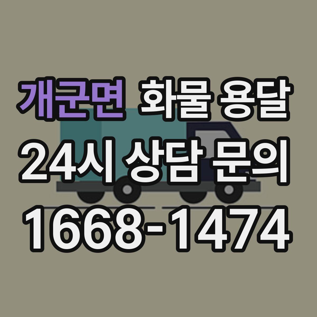 개군면 화물 용달 견적 받기 전 필수 정보 7가지