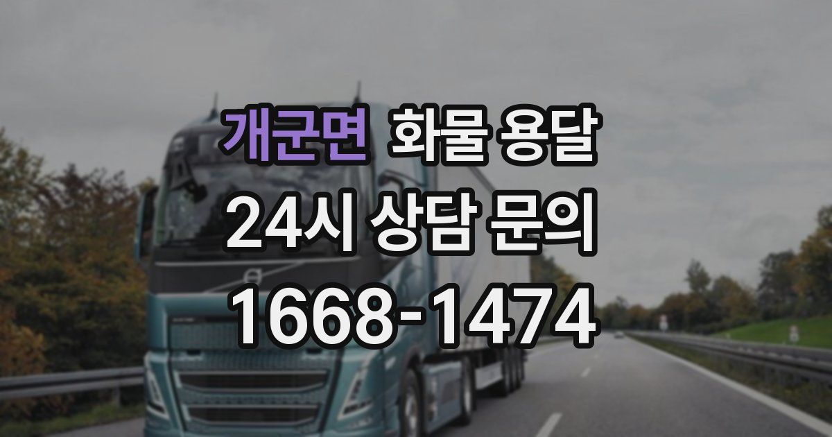 개군면 화물 용달
