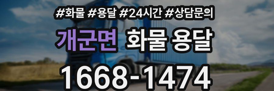 개군면 화물 용달