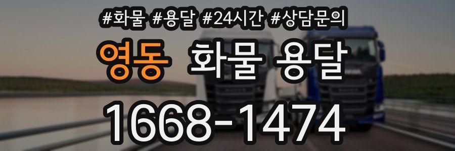 영동 화물 용달
